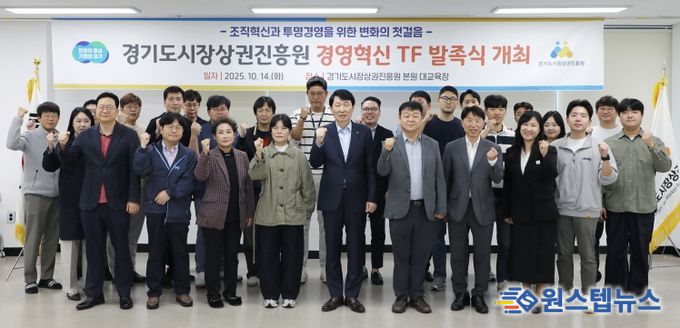 경상원이 '경영혁신 TF'를 발족하고 단체 기념촬영을 했다.
