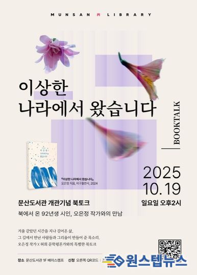 파주시 문산도서관, 19일 ‘북에서 온 시인’ 오은정 작가와의 만남 개최_포스터
