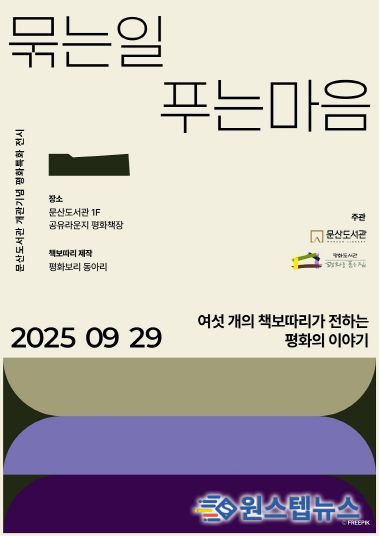 파주시 문산도서관, ‘책보따리’ 전시로 ‘평화 책장’의 문을 열다_포스터