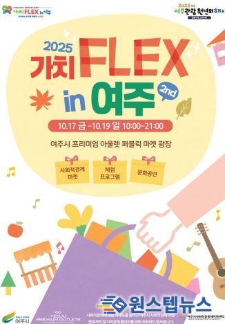 2025년 사회적경제  「가치FLEX in 여주.2nd」 개최