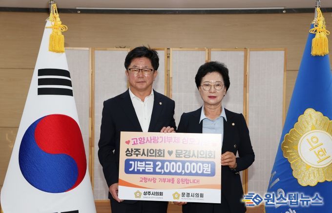 문경시의회와 고향사랑기부제 상호기부
