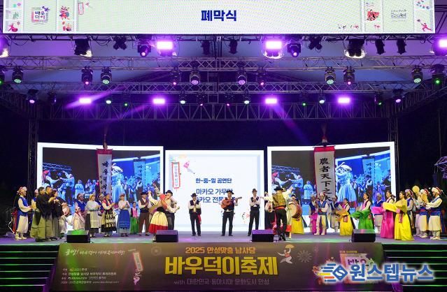 안성시, '2025 동아시아문화도시' 폐막식 성료…한·중·일 문화교류 대단원 마무리