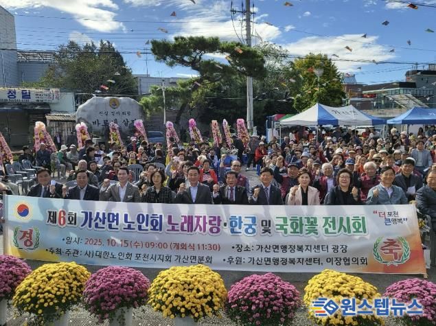 포천시 가산면 노인회, 제6회 한궁경기·노래자랑·국화꽃 전시회 성황리 개최