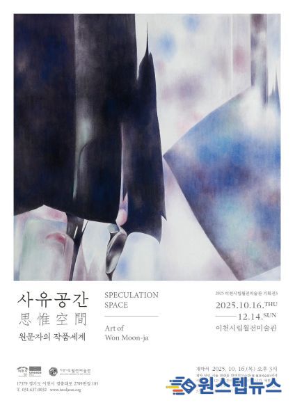 이천시립월전미술관, 가을 기획전《사유공간: 원문자의 작품세계》 개최