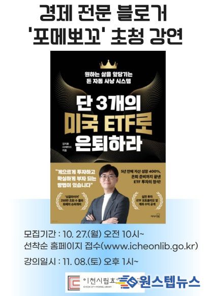 이천시 효양도서관, '단 3개의 미국 ETF로 은퇴하라' 경제 전문 블로거‘포메뽀꼬’초청 강연