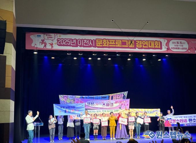 2025년 이천시 문화프로그램 경연대회…다채로운 공연으로 성황리 개최