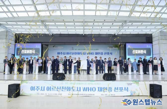여주시 어르신친화도시 WHO 국제도시 재인증 선포식 개최
