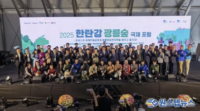 2025 포천시 한탄강⋅광릉숲 국제 포럼 성황리 개막