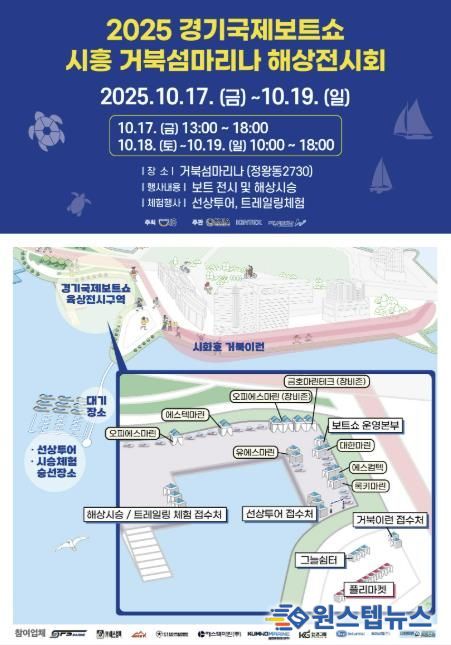 '2025 경기국제보트쇼 시흥 거북섬마리나 해상전시회' 안내 포스터