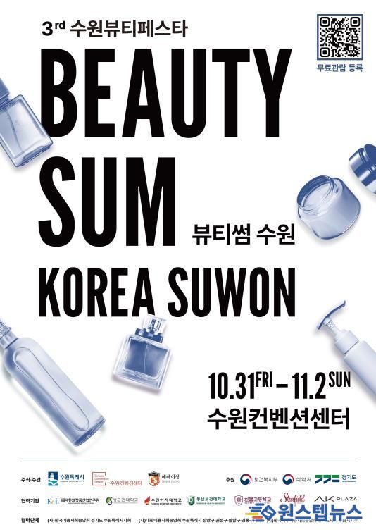 ‘2025 뷰티썸 수원’ 포스터.