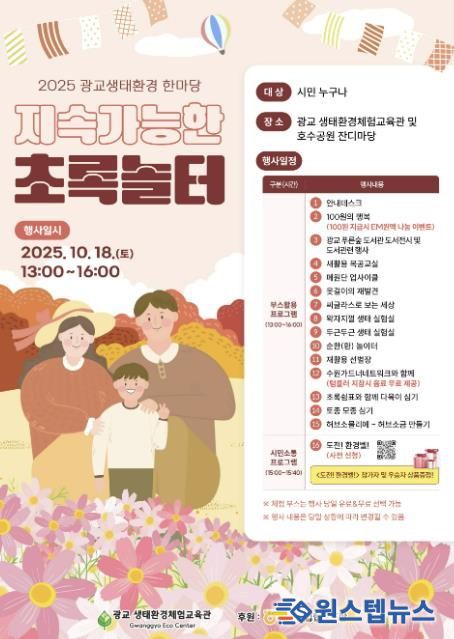 2025 광교생태환경한마당–지속가능한 초록놀터 홍보물
