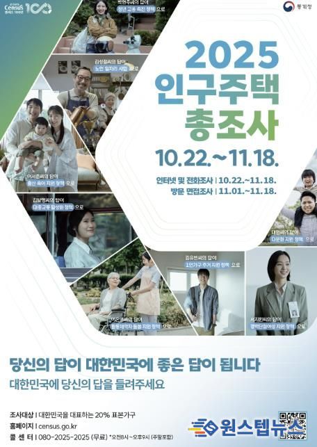 2025 인구주택총조사 홍보 포스터