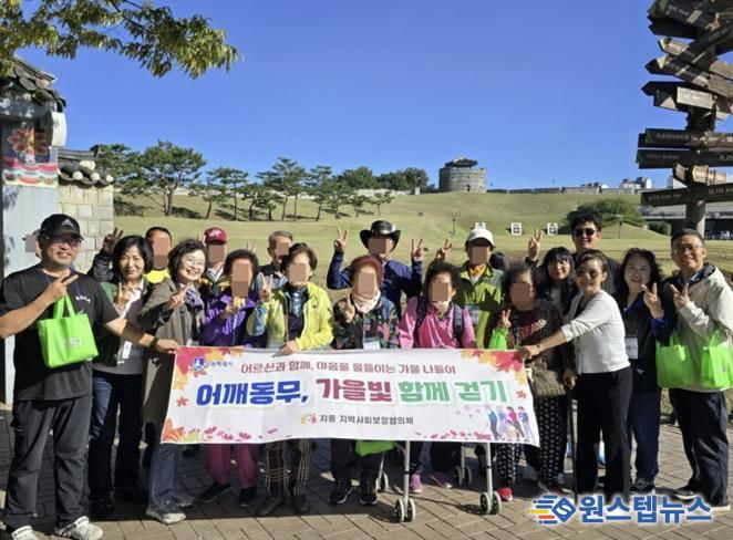 수원시 팔달구 지동 지역사회보장협의체, '어깨동무, 가을빛 함께 걷기' 나들이 추진