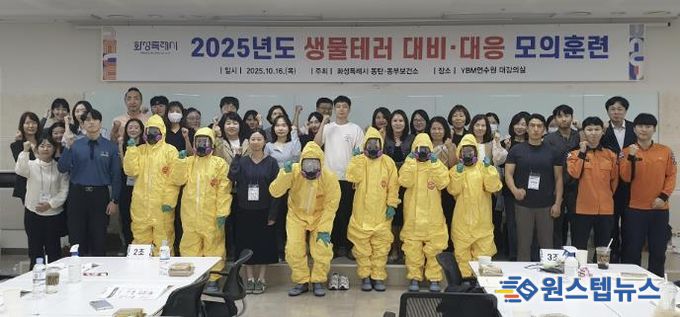 16일 열린 화성특례시 생물테러 모의훈련 참석자들이 기념촬영을 하고 있다