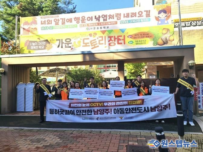 남양주시 다산2동, 가운초서 민‧관‧경‧학 합동 로드체킹 실시…‘아동 안전도시 남양주’ 만든다
