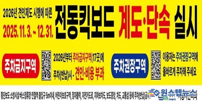 남양주시, 2026년 전동킥보드 견인제도 시행 앞두고 11월부터 계도·단속 및 홍보 실시