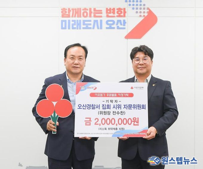 오산시, 오산경찰서 집회시위 자문위원회로부터 저소득 취약계층 성금 200만 원 전달받아