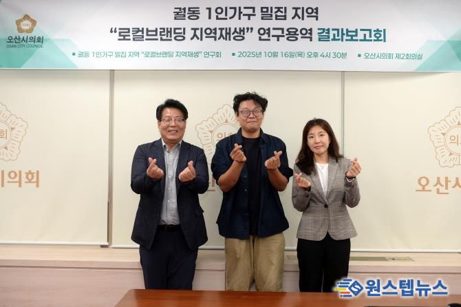 오산시의회, ‘궐동 1인가구 밀집지역 로컬브랜딩 지역재생 연구회’ 최종보고회 개최