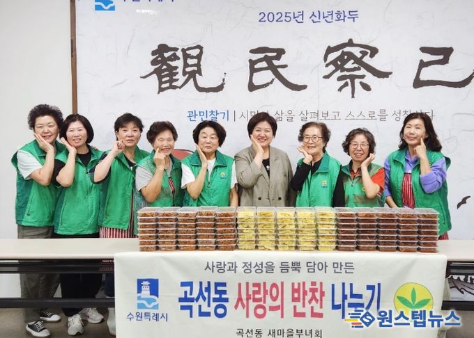 수원시 권선구 곡선동 새마을부녀회, ‘사랑의 반찬나눔’으로 따뜻한 정 나눠