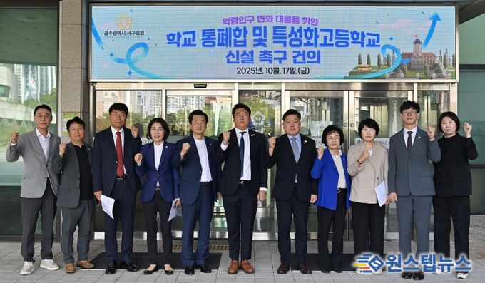 광주 서구의회 , ‘학령인구 변화 대응을 위한 학교 통폐합 및 특성화고 신설’촉구