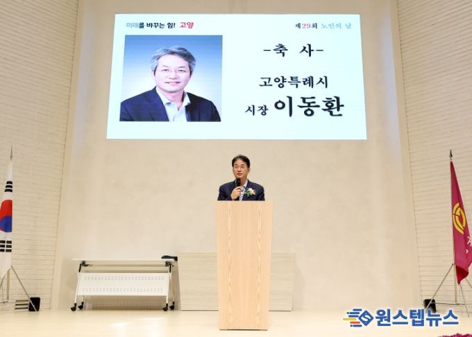 ‘제29회 노인의 날 기념행사'에서 축사 중인 이동환 고양특례시장