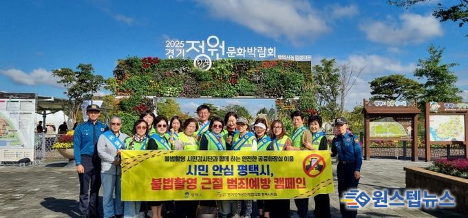평택시 공중화장실 불법 촬영 예방 캠페인 및 점검