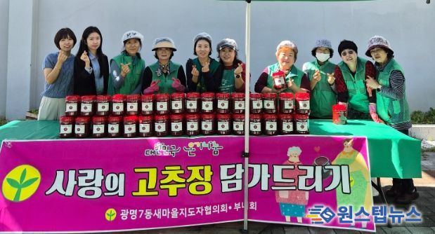 광명시 광명7동 새마을부녀회는 16일 광명7동 행정복지센터 공유부엌에 모여 ‘사랑의 고추장 나눔 행사’를 열었다.