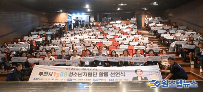 부천시, 「1388청소년지원단 활동 선언식」 성료