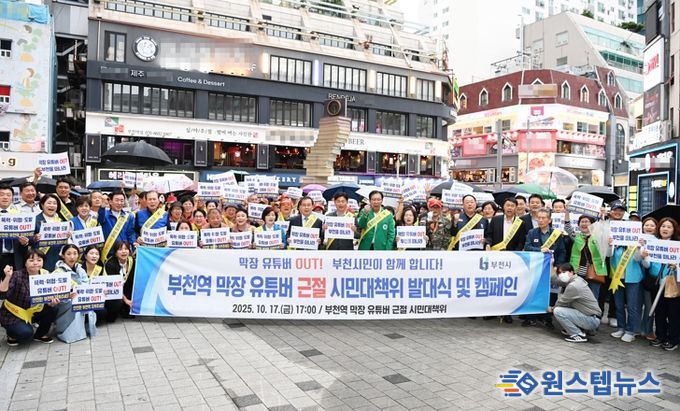 지난 17일 조용익 부천시장과 각 단체 회원, 시민 등 200여 명이 ‘부천역 막장 유튜버 근절 시민대책위원회’ 발대식과 가두캠페인을 열었다.