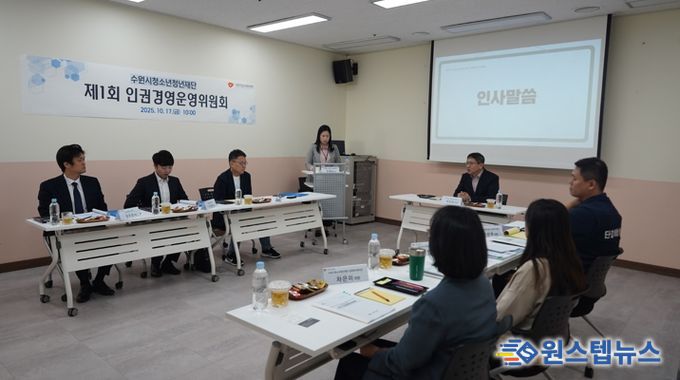 수원시청소년청년재단, 제1회 인권경영운영위원회 개최