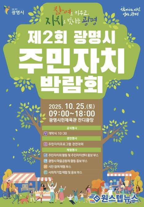 제2회 광명시 주민자치박람회 안내문.