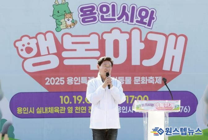 이상일 용인특례시장은 19일 '용인시 행복하개' 반려동물 문화축제에 참석해 인사말 하고 있다