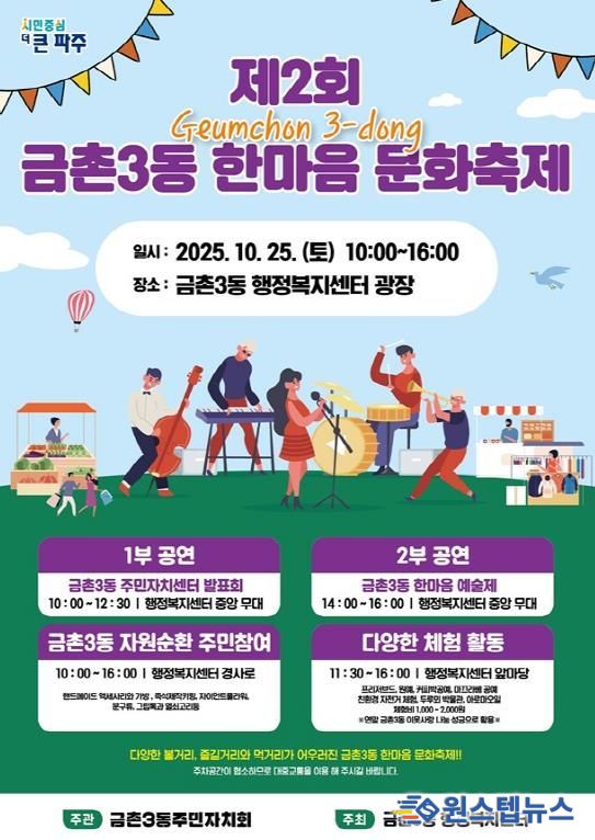 파주시 금촌3동, 25일 ‘제2회 금촌3동 한마음 문화축제’ 개최