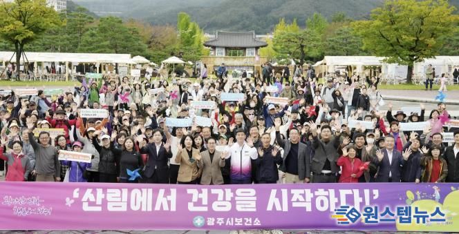 광주시, ‘걷는 도시, 힘찬 광주’…산림박람회 연계 건강 걷기 행사 성황