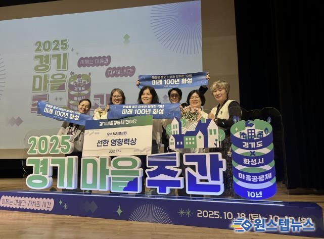 18일 열린 2025 경기마을주간 행사에서 마을만들기화성시민네트워크가 마을공동체 우수사례 '선한 영향력상'을 수상했다