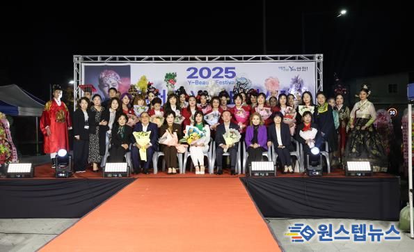 연천군, ‘2025 Y-Beauty Festival’ 성황리 개최