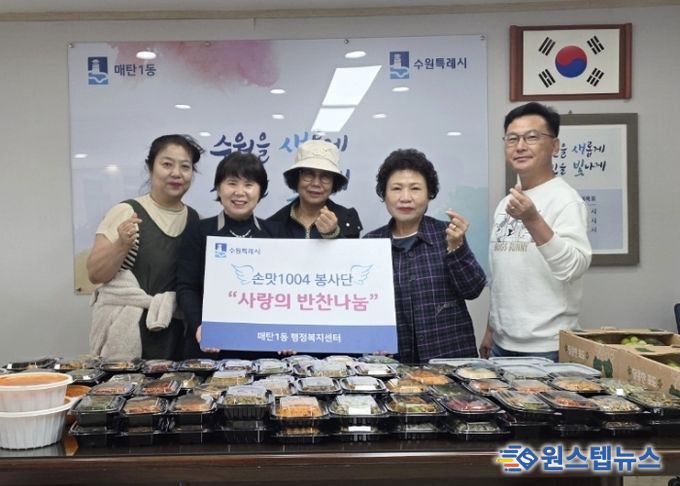 수원시 영통구 매탄1동 손맛1004봉사단 저소득 가정 대상 건강한 반찬 나눔