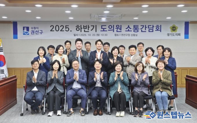 수원시 권선구, 2025년 하반기 도의원 간담회 개최