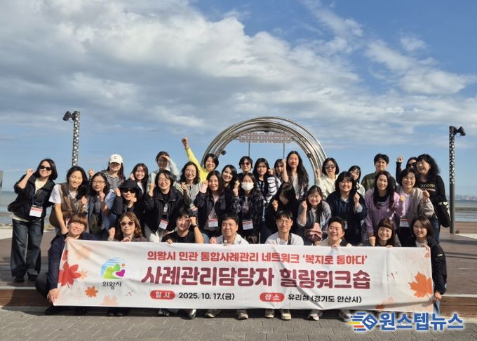 의왕시, 사례관리사 번 아웃 해소를 위한 힐링 워크숍 개최