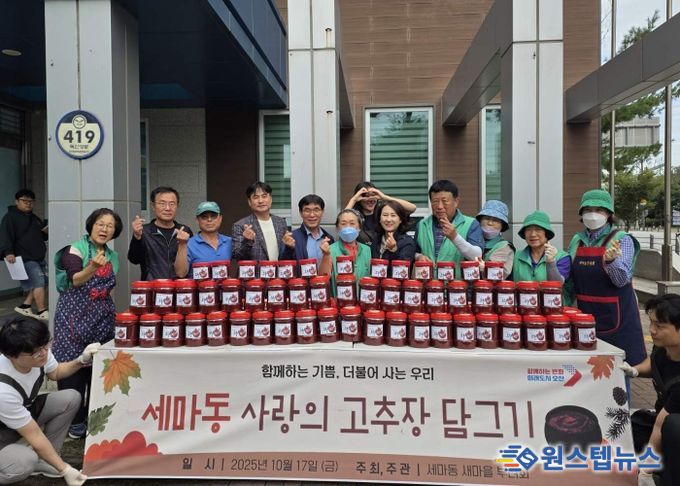 오산시 세마동 새마을부녀회, ‘사랑의 고추장 담그기’로 이웃사랑 실천