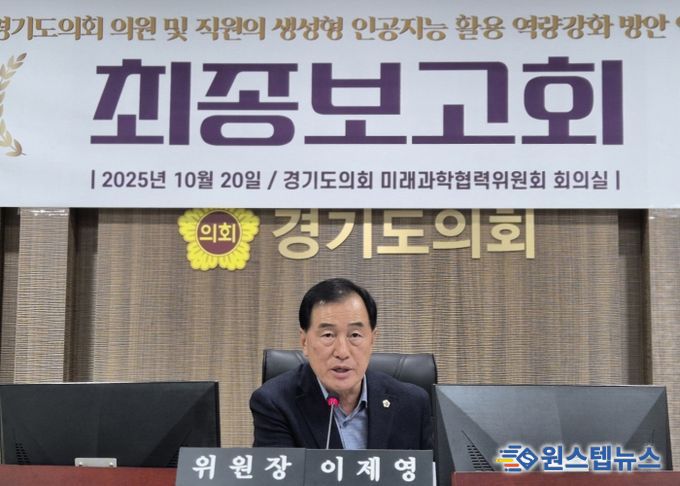 경기도의회 미래과학협력위원회, 의원 및 직원 대상 ‘생성형 인공지능 역량강화’ 최종보고회 개최