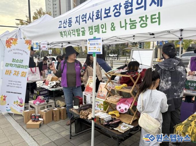 의정부시 고산동 지사협, 청소년 장학기금 마련 바자회 운영