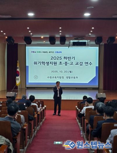 수원교육지원청, 생명살림 및 위기학생 지원을 위한 교감 대상 특별 연수 운영