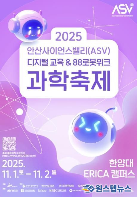 2025 안산사이언스밸리(ASV) 과학축제 디지털 홍보자료