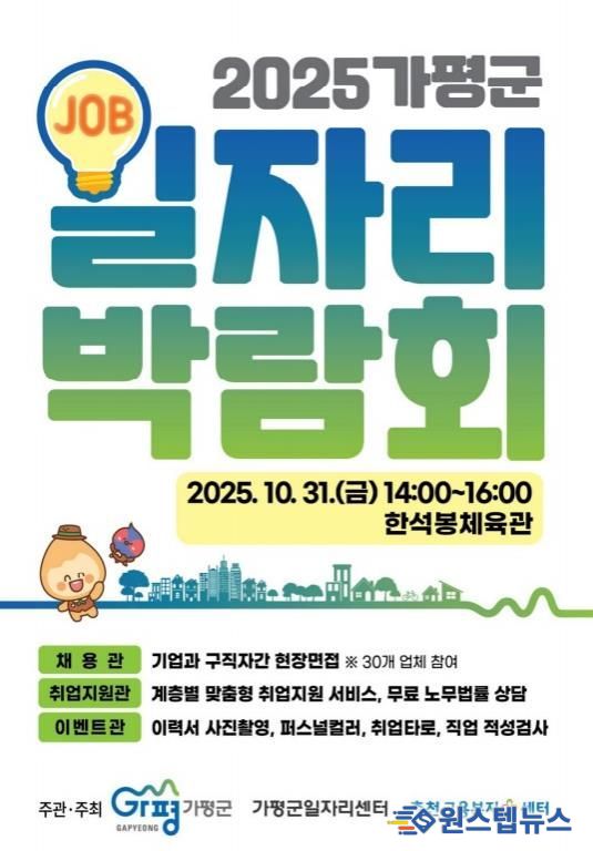 가평군, 31일 ‘대규모 일자리박람회’ 개최