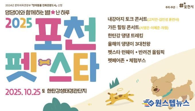 포천시, 국내 최대 규모 반려동물 관광축제 ‘2025 포천 펫스타’ 개최