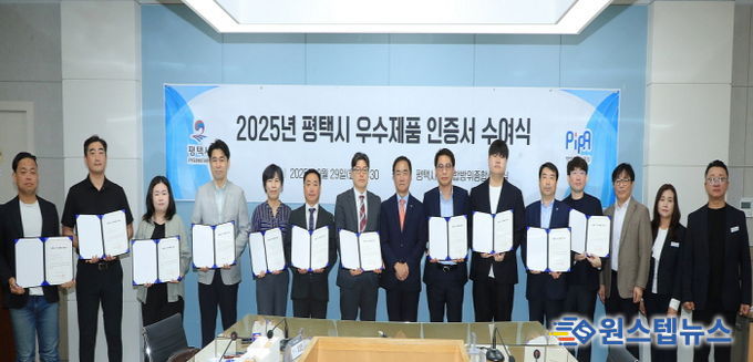 평택산업진흥원, ‘2025년 평택시 우수제품’ 11개 사 선정 및 인증서 수여