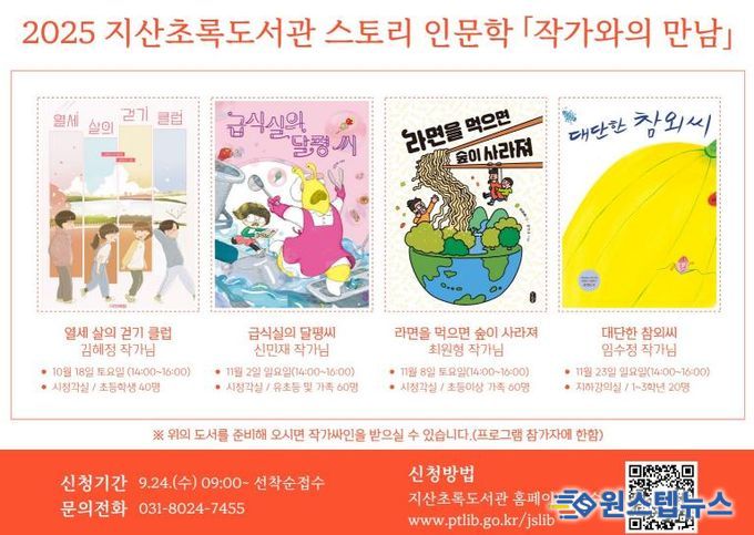 2025 평택시 지산초록도서관 '스토리 인문학 - 작가와의 만남' 프로그램 진행