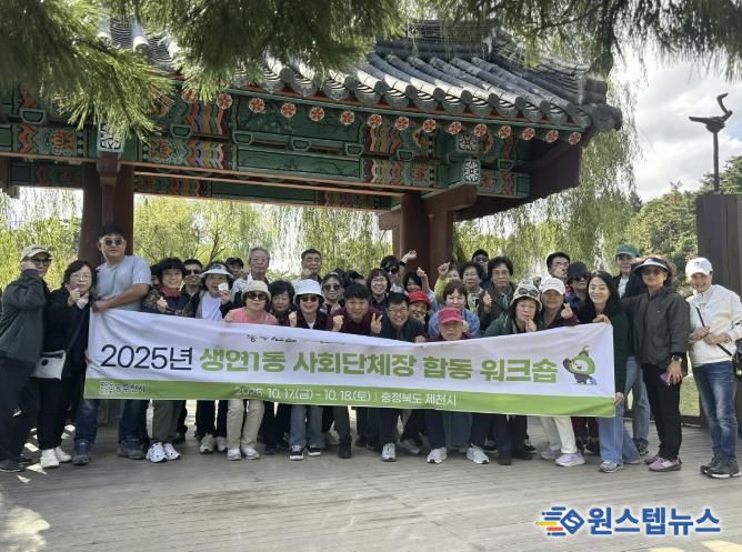 동두천시 생연1동, 2025년 사회단체장 합동 워크숍 개최