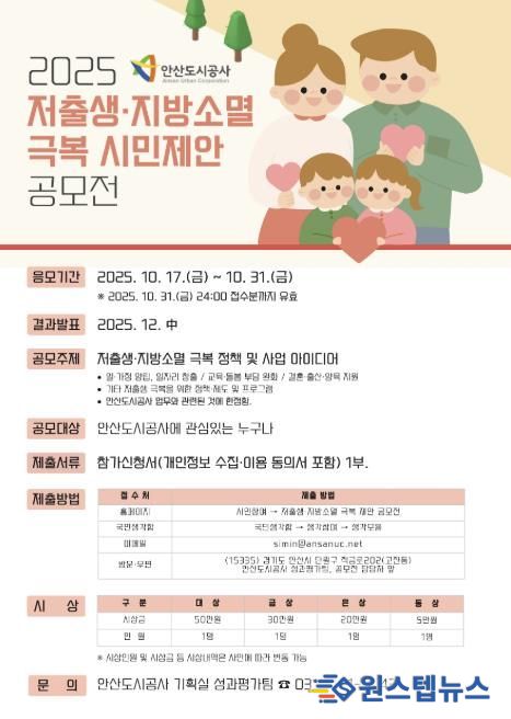 2025 저출생‧지방소멸 극복 시민제안 공모전 포스터.(사진=안산도시공사 제공)